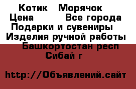 Котик  “Морячок“ › Цена ­ 500 - Все города Подарки и сувениры » Изделия ручной работы   . Башкортостан респ.,Сибай г.